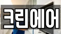 크린에어