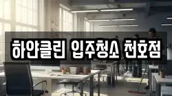 하얀클린 입주청소 천호점