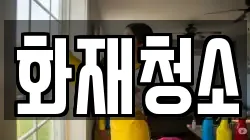화재청소