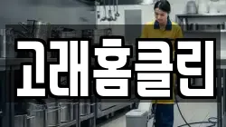 고래홈클린