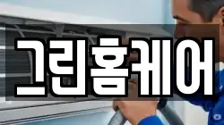 그린홈케어