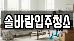 솔바람입주청소