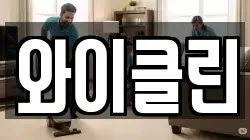 와이클린