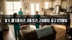 철거,폐기물처리,유품정리,고철매입,중고가전매입