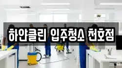 하얀클린 입주청소 천호점
