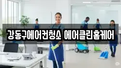 강동구에어컨청소 에어클린홈케어