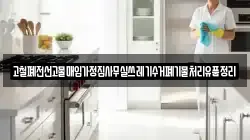 고철폐전선고물매입가정집사무실쓰레기수거폐기물처리유품정리