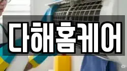다해홈케어