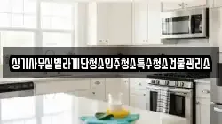 상가사무실빌라계단청소입주청소특수청소건물관리소