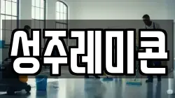 성주레미콘