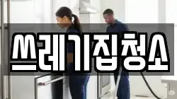 쓰레기집청소