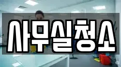 사무실청소
