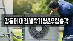 서울 강동구 상일동 청소,입주청소,사무실청소,에어컨청소,특수청소,상가청소,거주청소,유품정리