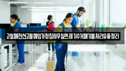 고철폐전선고물매입가정집사무실쓰레기수거폐기물처리유품정리