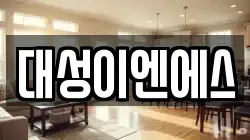 대성이엔에스