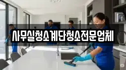 사무실청소계단청소전문업체