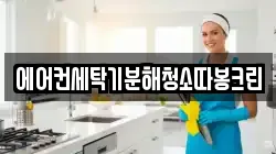 에어컨세탁기분해청소따봉크린