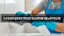 준공청소사무실청소정기청소입주청소곰팡이제거줄눈바닥청소코팅