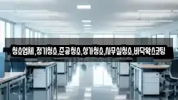 청소업체,정기청소,준공청소,상가청소,사무실청소,바닥왁스코팅