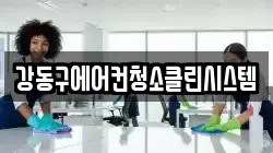 강동구에어컨청소클린시스템