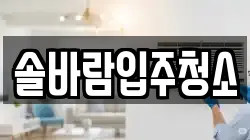 솔바람입주청소