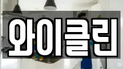 와이클린