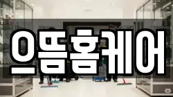 으뜸홈케어