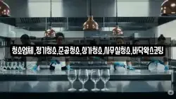 청소업체,정기청소,준공청소,상가청소,사무실청소,바닥왁스코팅