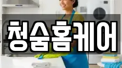 청숨홈케어
