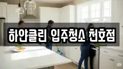 하얀클린 입주청소 천호점