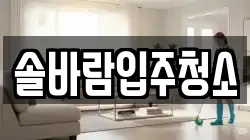 솔바람입주청소