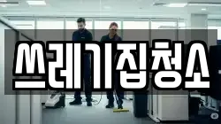 쓰레기집청소