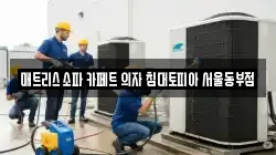 매트리스 소파 카페트 의자 침대토피아 서울동부점