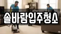 솔바람입주청소