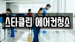 스타클린 에어컨청소
