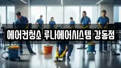 에어컨청소 루나에어시스템 강동점