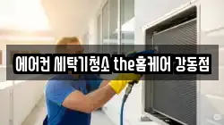 에어컨 세탁기청소 the홈케어 강동점