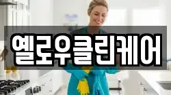 옐로우클린케어