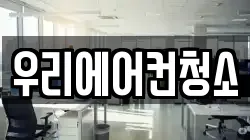 우리에어컨청소