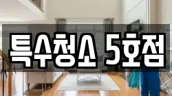 특수청소 5호점
