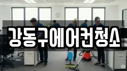 강동구에어컨청소