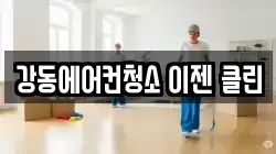 강동에어컨청소 이젠 클린