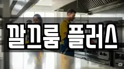 깔끄룸 플러스
