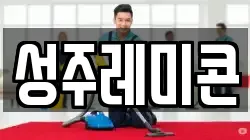 성주레미콘