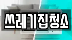 쓰레기집청소