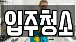 서울 강동구 천호동 청소,입주청소,사무실청소,에어컨청소,특수청소,상가청소,거주청소,유품정리