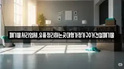 폐기물처리업체,유품정리하는곳대형가정가구수거건설폐기물
