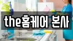 the홈케어 본사