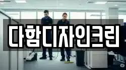 다함디자인크린