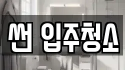 썬 입주청소